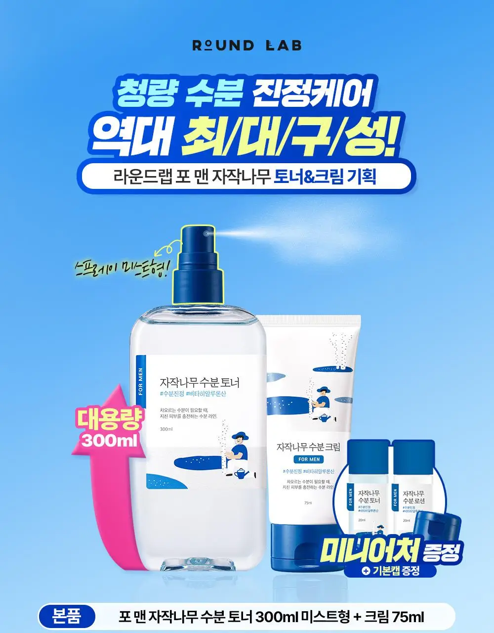 [박재훈PICK] 라운드랩 포 맨 자작나무 토너/크림 2종기획 (토너 300ml+미니세트 or 쉐이빙 폼 40ml) 상세페이지 2